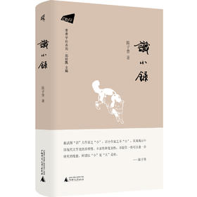 新民说· 识小录  青青子衿系列   陈子善/著    识小录  陈子善  中国现当代文学    广西师范大学出版社
