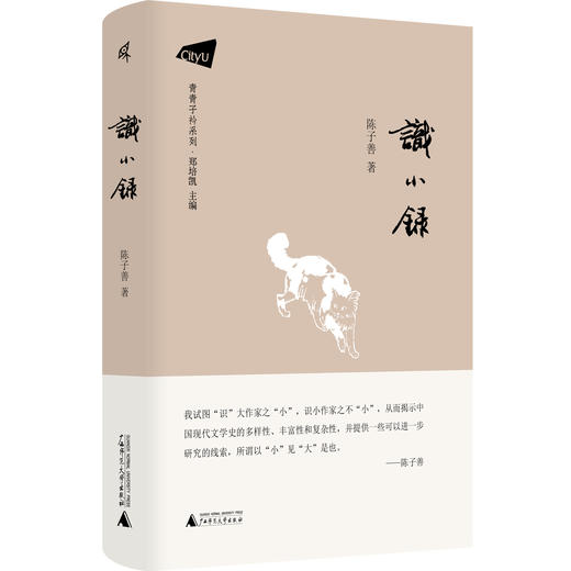 新民说· 识小录  青青子衿系列   陈子善/著    识小录  陈子善  中国现当代文学    广西师范大学出版社 商品图0