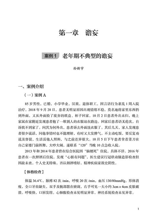 正版现货 从经典案例学习老年精神病学 于欣主编 典型老年精神科案例 谵妄双相障碍焦虑应激相关障碍 人民卫生出版社9787117337090 商品图4