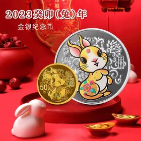 【全款】2023中国癸卯（兔）年圆形金银币