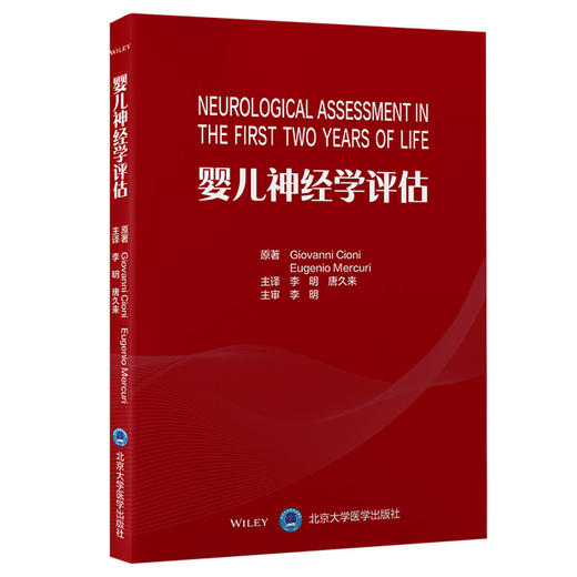 婴儿神经学评估 李明 唐久来 北京大学医学出版社9787565924125 商品图1