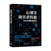 心理学原来很有趣 陈玉新 著 心理学 商品缩略图0