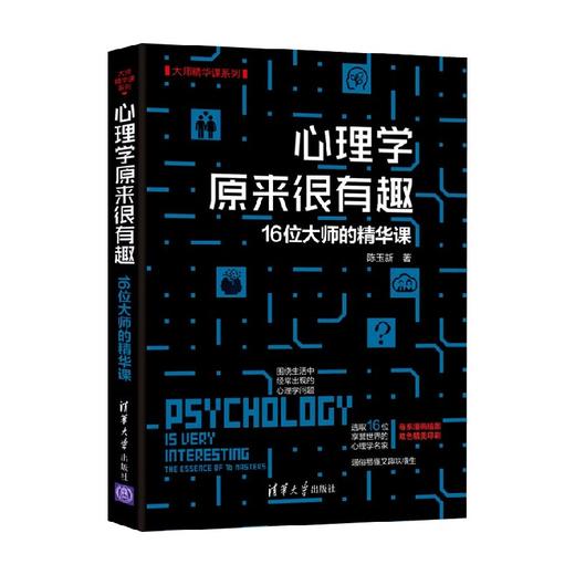 心理学原来很有趣 陈玉新 著 心理学 商品图0
