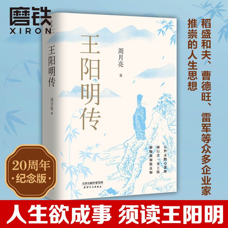 王阳明传20周年纪念版 周月亮著 人生哲学国学经典历史传记