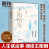 王阳明传20周年纪念版 周月亮著 人生哲学国学经典历史传记 商品缩略图0