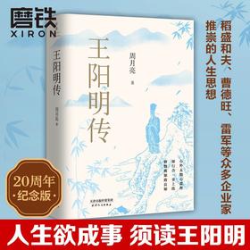 王阳明传20周年纪念版 周月亮著 人生哲学国学经典历史传记