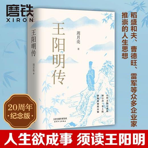 王阳明传20周年纪念版 周月亮著 人生哲学国学经典历史传记 商品图0