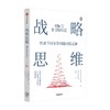 战略思维 弗雷德佩拉德 著 两种思维模式+三种实用工具 快速找到复杂问题解决方案 中信出版 商品缩略图0
