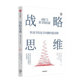 战略思维 弗雷德佩拉德 著 两种思维模式+三种实用工具 快速找到复杂问题解决方案 中信出版