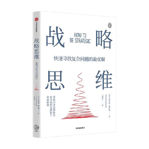 战略思维 弗雷德佩拉德 著 两种思维模式+三种实用工具 快速找到复杂问题解决方案 中信出版 商品图0