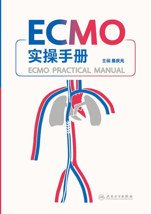 ECMO实操手册 2022年11月参考书 9787117334570 商品图1