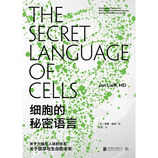 细胞的秘密语言 乔恩·利夫等 著 科普读物 商品图1