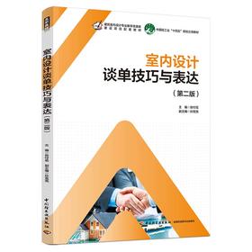 室内设计谈单技巧与表达（第二版）(高职高专建筑室内设计专业系列教材）