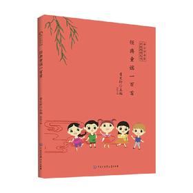 分级阅读 经典童谣一百首 曹文轩 编 课外读物