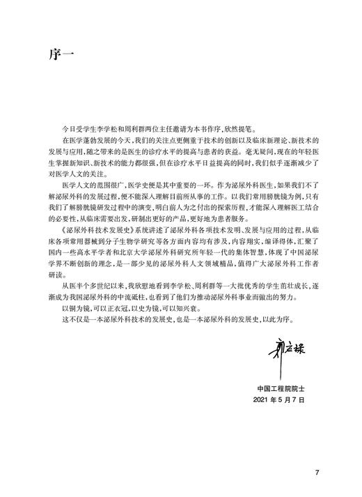 泌尿外科技术发展史 李学松 冯宁翰 杨昆霖主译 泌尿外科技术发展历程 泌尿外科学医学史 医学人文书 人民卫生出版社9787117334341 商品图2