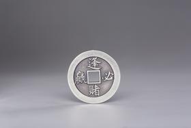 矩德泉坊 纯银手作 逢赌必赢背通杀(2.5厘米版）047