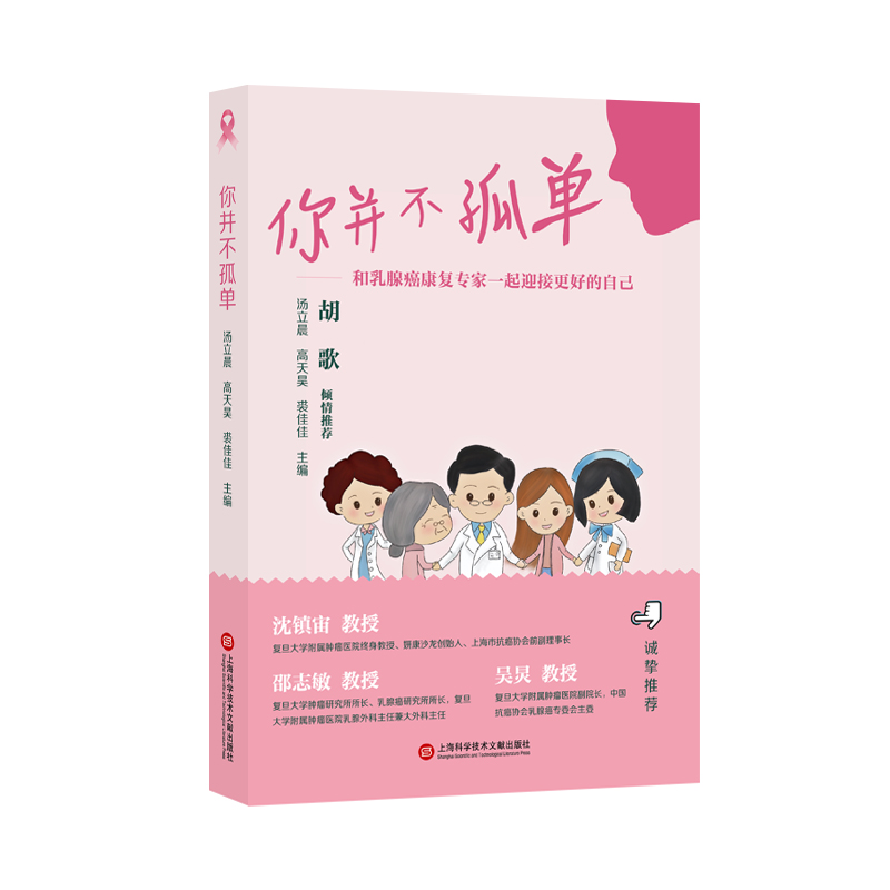 你并不孤单：和乳腺癌康复专家一起迎接更好的自己 著名演员胡歌、“中国好医生”沈镇宙教授诚挚推荐