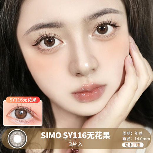 Simo / SY116无花果  / 年抛美瞳 / 2片入  / 14.0mm  / 适中扩瞳粗边微虹膜效果 商品图0