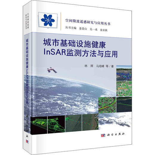 城市基础设施健康InSAR监测方法与应用 商品图0
