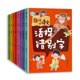 趣味小语文 