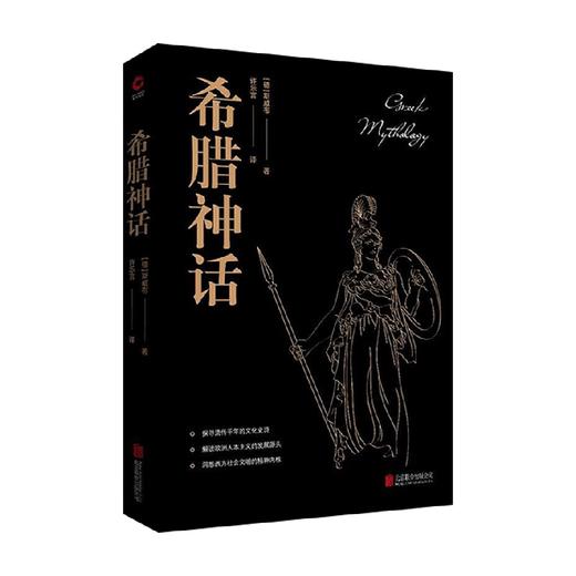 希腊神话 古斯塔夫·斯威布 著 文学 商品图0