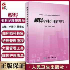 现货 眼科专科护理管理学 卢素芬 吴素虹 临床眼科护理管理 手术室管理流程管理工具临床护理表单 人民卫生出版社9787117333184