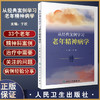 正版现货 从经典案例学习老年精神病学 于欣主编 典型老年精神科案例 谵妄双相障碍焦虑应激相关障碍 人民卫生出版社9787117337090 商品缩略图0