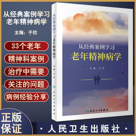 正版现货 从经典案例学习老年精神病学 于欣主编 典型老年精神科案例 谵妄双相障碍焦虑应激相关障碍 人民卫生出版社9787117337090