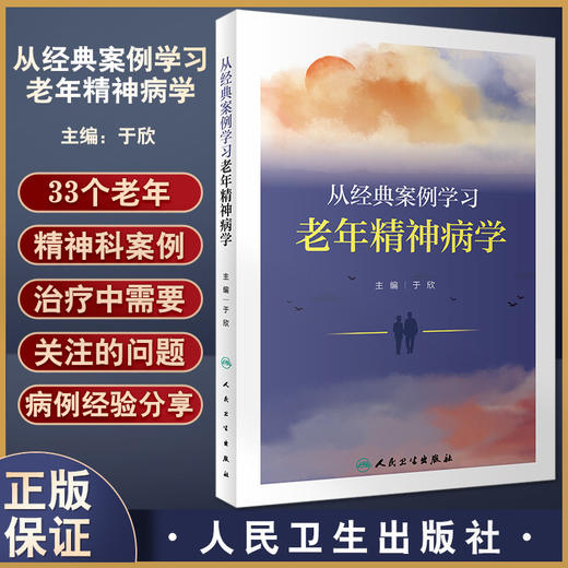 正版现货 从经典案例学习老年精神病学 于欣主编 典型老年精神科案例 谵妄双相障碍焦虑应激相关障碍 人民卫生出版社9787117337090 商品图0