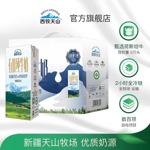 西牧天山新疆有机纯牛奶盒装纯奶整箱儿童学生营养早餐奶200ml*12盒 商品图0