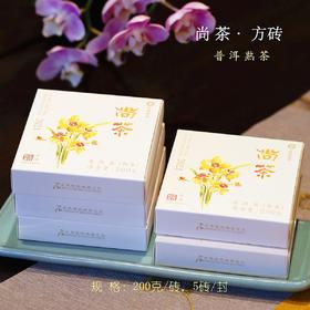 2021尚茶方砖熟茶/回归款/甘甜润泽 温醇