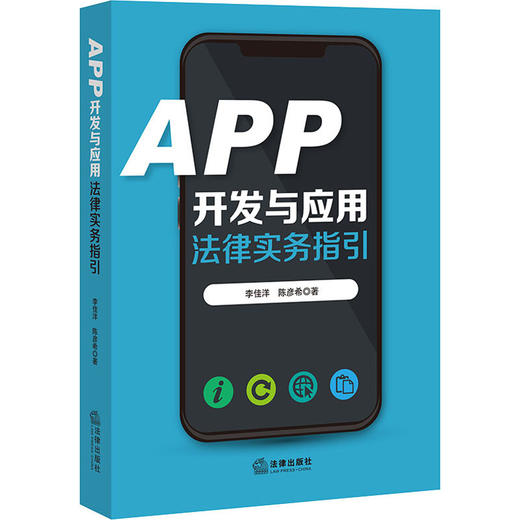 APP开发与应用法律实务指引 商品图4