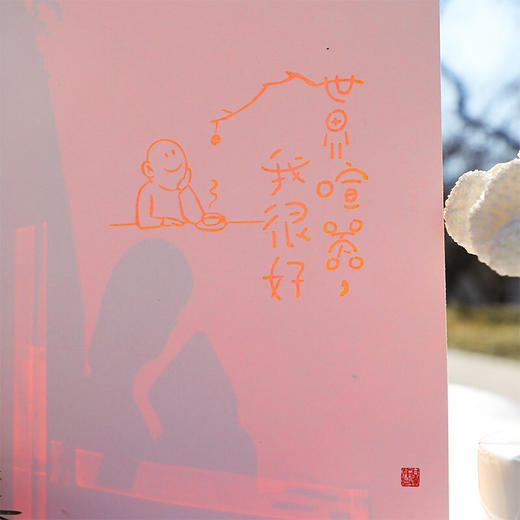 世界喧嚣 我很好 梁实秋 著 文学 商品图1