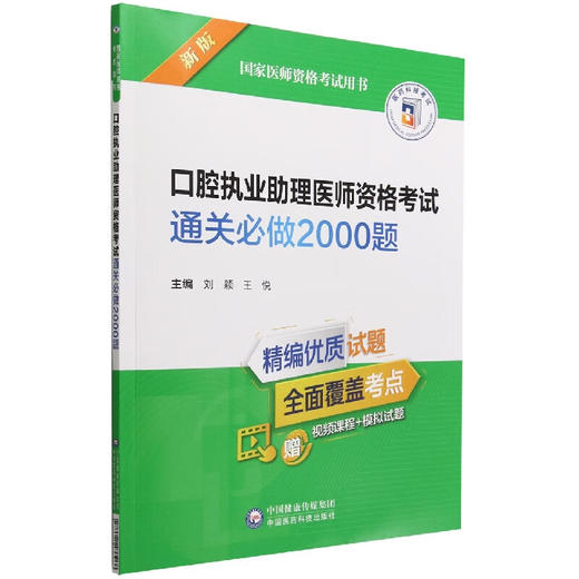 口腔执业助理医师资格考试通关必做2000题（2022年修订版）刘颖王悦主编 国家医师资格考试用书 中国医药科技出版社9787521433968 商品图1