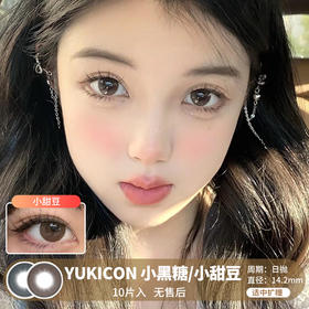 Yukicon / 小黑糖/小甜豆 / 美瞳日抛 / 10片入 / 无售后 / 14.2mm / 适中扩瞳纯色玲珑可爱提神明亮款