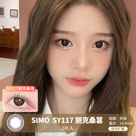 Simo / SY117朋克桑葚  / 年抛美瞳 / 2片入  / 14.0mm  / 适中扩瞳自然无边通透黑瞳 商品图0