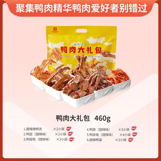 良品铺子 纯鸭肉零食大礼包490g/460g 鸭脖鸭翅肉干肉脯休闲零食小吃送女友纯肉礼盒 包装升级 多版本随机 商品图5