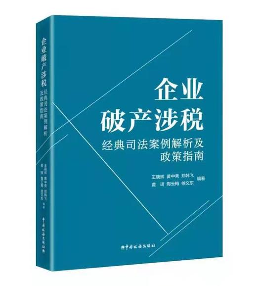 企业破产涉税经典司法案例解析及政策指南 商品图0