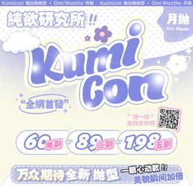 【Kumicon】月抛·套餐活动丨89/2副 198/5副（月抛/每副包含2片）