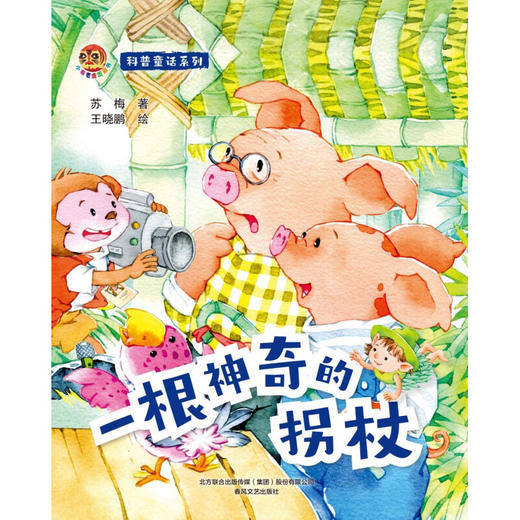 小布老虎图画书 科普童话系列 一根神奇的拐杖 3-6岁 苏梅等 著 儿童文学 商品图1