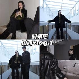 时装感拍照vlog.1📷