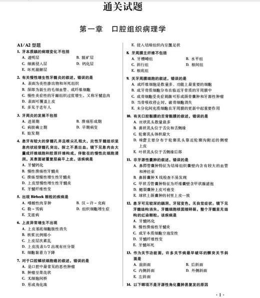 口腔执业助理医师资格考试通关必做2000题（2022年修订版）刘颖王悦主编 国家医师资格考试用书 中国医药科技出版社9787521433968 商品图4