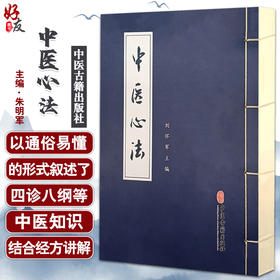 正版现货 中医心法 刘怀军主编 四诊八钢等中医知识 中医临床书籍 实用初学者使用参考 中医古籍出版社9787515223919