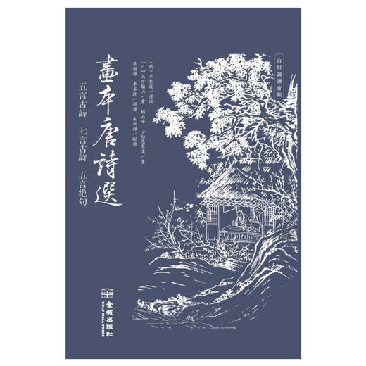 画本唐诗选 五言古诗 七言古诗 五言绝句 橘石峰等 著 古诗词 商品图1