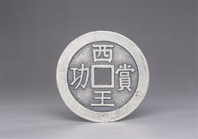 矩德泉坊 纯银手作 西王赏功（4.9厘米版）034