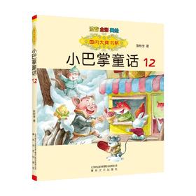 国内大奖书系 小巴掌童话12 注音 全彩 美绘 7-10岁 张秋生 著 儿童文学