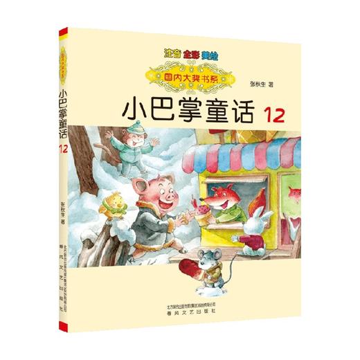 国内大奖书系 小巴掌童话12 注音 全彩 美绘 7-10岁 张秋生 著 儿童文学 商品图0