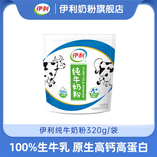 【冬日盛惠】伊利纯牛奶粉320g/袋 全脂乳粉 100%生牛乳（两种包装随机发货） 商品图0