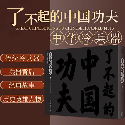 了不起的中国功夫 中华冷兵器 刘为民绘 130种冷兵器16个武学故事 中华武术中国传统文化艺术少儿读物人民卫生出版社9787117326179 商品图0