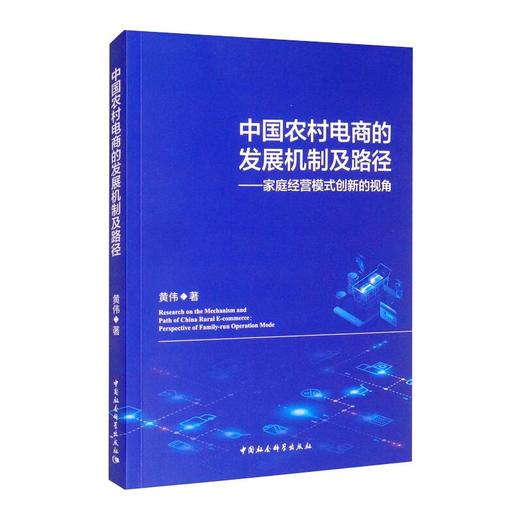中国农村电商的发展机制及路径：家庭经营模式创新的视角 商品图0